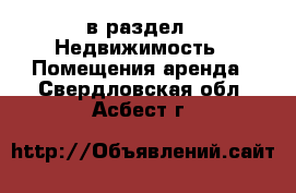  в раздел : Недвижимость » Помещения аренда . Свердловская обл.,Асбест г.